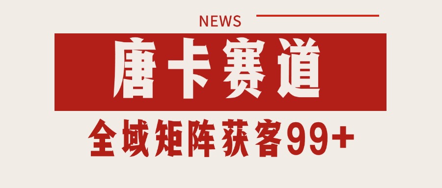 唐卡赛道私域引流获客 自热矩阵SOP日引流99+精准客资-清风