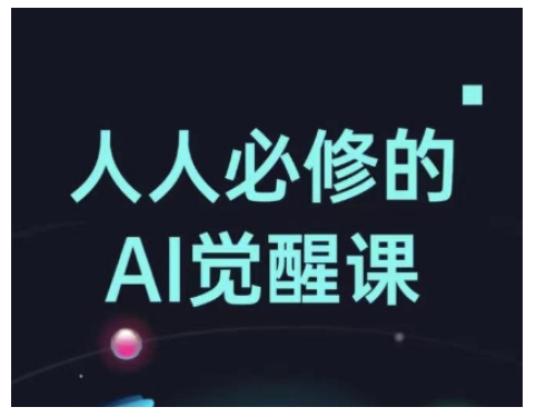 人人必修的Al觉醒课，AI工具全解，从办公神器到创意设计-清风