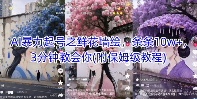 AI暴力起号之鲜花墙绘，条条10w+，3分钟教会你(附保姆级教程)-清风