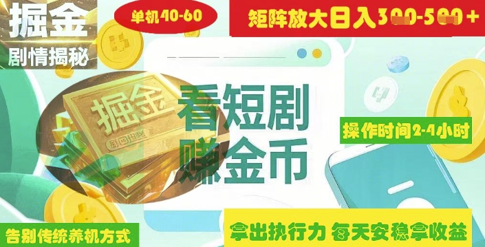 揭秘短剧广告掘金高阶玩法如何矩阵操作实现单日2-4小时收益3-5张-清风