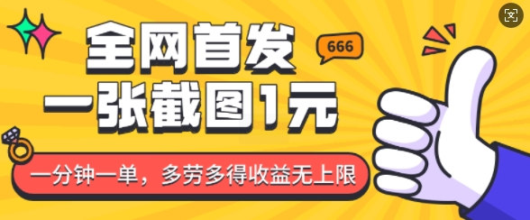 全网首发，一张截图1块钱，一分钟一单，多劳多得，收益无上限-清风