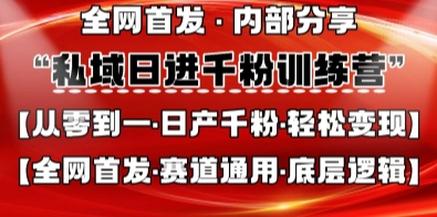 私域日进千粉训练营，全网首发，从0开始带你做好私域，适用于任何赛道，让日产千粉不再是梦-清风