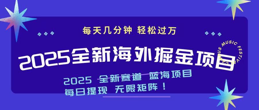 2025最新海外掘金项目 一台电脑轻松日入500+-清风