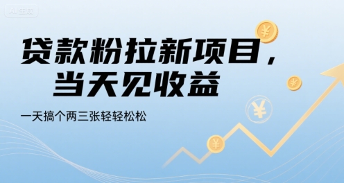 贷款粉拉新项目，当天见收益，一天搞个两三张轻轻松松【揭秘】-清风