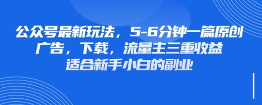 最新公众号玩法，利用壁纸头像表情包等素材，享受广告，下载，流量主三重收益变现-清风