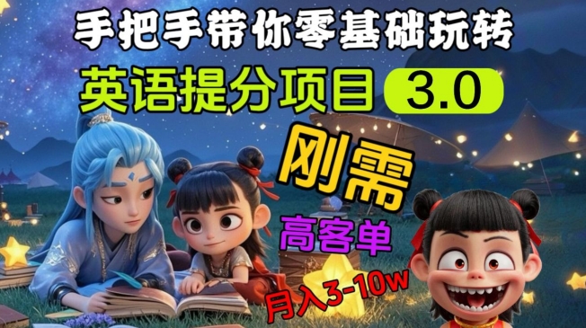 英语提分项目3.0，私域高客单价，刚需，月入3-10个-清风