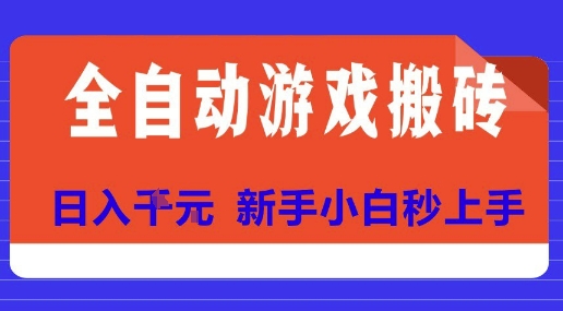 全自动游戏搬砖项目天花板，日入10张，新手小白秒上手【揭秘】-清风