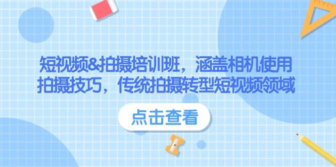 短视频&拍摄培训班，涵盖相机使用、拍摄技巧，传统拍摄转型短视频领域-清风