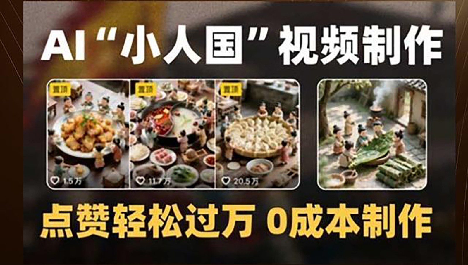 制作AI“小人国”微缩景观的短视频，点赞轻松过万，0成本制作-清风