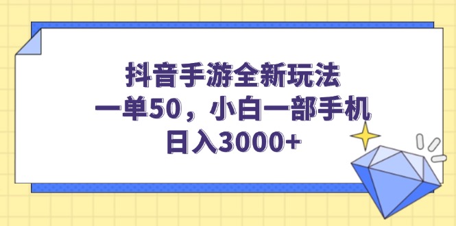 抖音手游全新玩法，一单50，小白一部手机日入3000+-清风