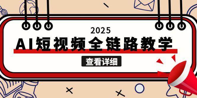 2025AI短视频全链路教学，文案图片视频生成，解决自媒体创作痛点-清风