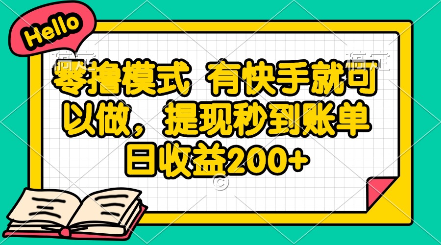零撸模式 有快手就可以做，提现秒到账单日收益200+-清风