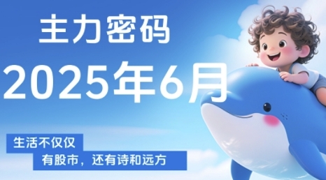 主力密码，助你洞察主力动向，培养个股分析能力，精准把握买卖时机(更新7月)-清风