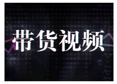 原创短视频带货10步法，短视频带货模式分析 提升短视频数据的思路以及选品策略等-清风