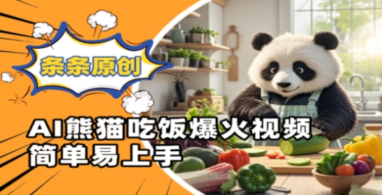Ai熊猫吃饭爆火视频，条条原创，简单易上手-清风