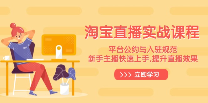 淘宝直播实战课程，平台公约与入驻规范，新手主播快速上手, 提升直播效果-清风