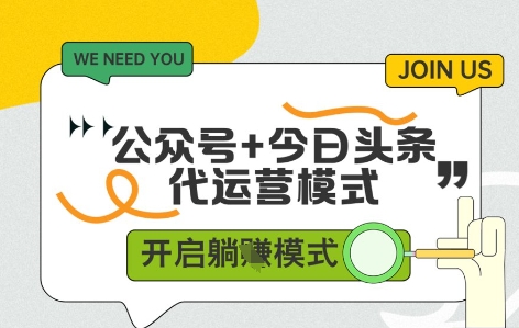 公众号+今日头条双代运营，有账号就行，单日稳定变现5张+【揭秘】-清风