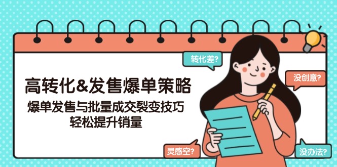 高转化&发售爆单策略，爆单发售与批量成交裂变技巧，轻松提升销量-清风