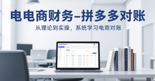 电商财务-拼多多对账，从理论到实操，系统学习电商对账-清风