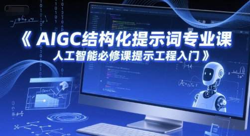 AIGC结构化提示词专业课，人工智能必修课提示工程入门-清风