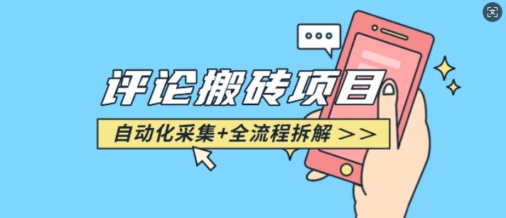 悟空采集评论搬砖_评论搬砖+自动采集【完整攻略】-清风