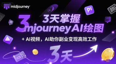 3天掌握midjourneyAI绘图+AI视频，AI助你副业变现高效工作-清风