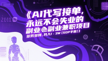 AI代写接单，永远不会失业的副业兼职项目，多劳多得，月入1-3W【SOP手册】-清风