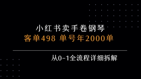 小红书私域卖手卷钢琴，客单498，单号年销2000单，从0-1全流程详细拆解-清风