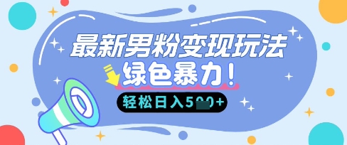 最新男粉自动变现，走女人的赛道，挣男人的钱，小白轻松上手，轻松日入5张-清风