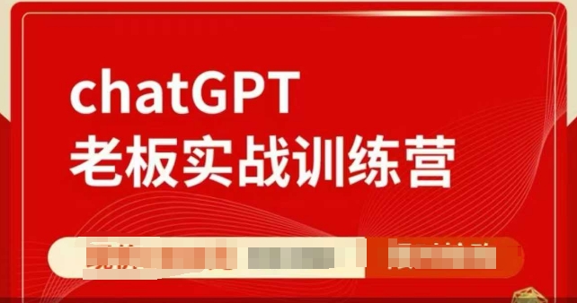 ChatGPT老板实战训练营，用GPT带飞，一人顶一个团队-清风