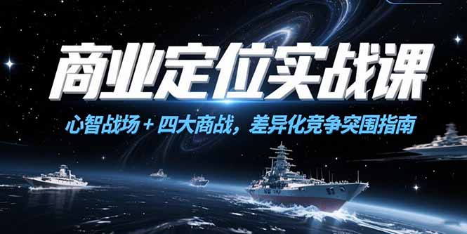 商业定位实战课，心智战场+四大商战，差异化竞争突围指南-清风