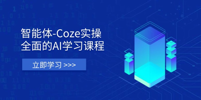 智能体-Coze实操：全面的AI学习课程，涵盖从理论基础到实战应用的全过程-清风