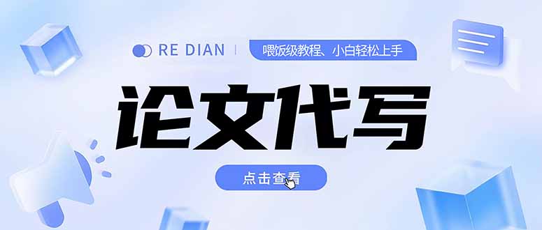 写作、论文代写喂饭级教程，精通后个人月入2-3w，自己开工作室上限更…-清风