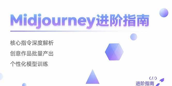 Midjourney进阶指南：核心指令深度解析 创意作品批量产出 个性化模型训练-清风