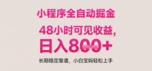 小程序自动挂G打金，无任何技术要求，没有时间限制，日入多张+长期稳定靠谱【揭秘】-清风