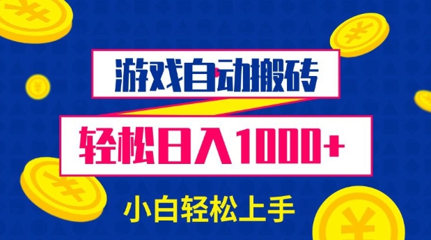 游戏自动搬砖，轻松日入1000+ 小白轻松上手【揭秘】-清风