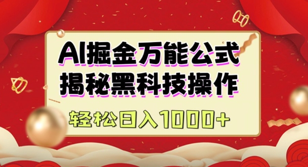 AI掘金实战营：揭秘黑科技操作，通过图文+视频内容作，真正实现日收益多张-清风