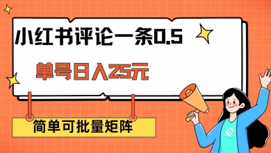 小红书评论一条0.5元 单账号一天可得25元 可矩阵操作 简单无脑靠谱【揭秘】-清风