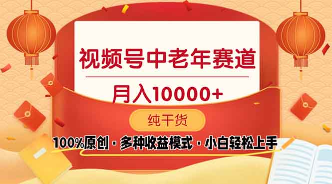 视频号中老年赛道 100%原创 手把手教学 新号3天收益破百 小白必备-清风