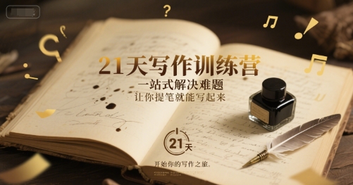 21天写作训练营，​一站式解决难题，让你提笔就能写起来-清风