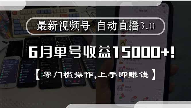 最新视频号直播3.0, 6月单号收益15000+, 零门槛操作,上手即赚钱-清风