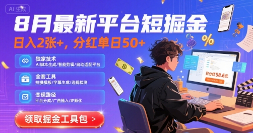 8月最新平台短剧掘金，日入2张+，分红单日 50+，独家技术，脚本及全套工具【揭秘】-清风