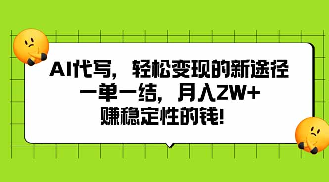AI代写，轻松变现的新途径,一单一结，月入2W+，赚稳定性的钱-清风