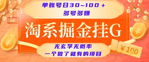 淘系掘金挂G项目，单账号日收益30~100+，多号多得，一个做了就有的项目【揭秘】-清风