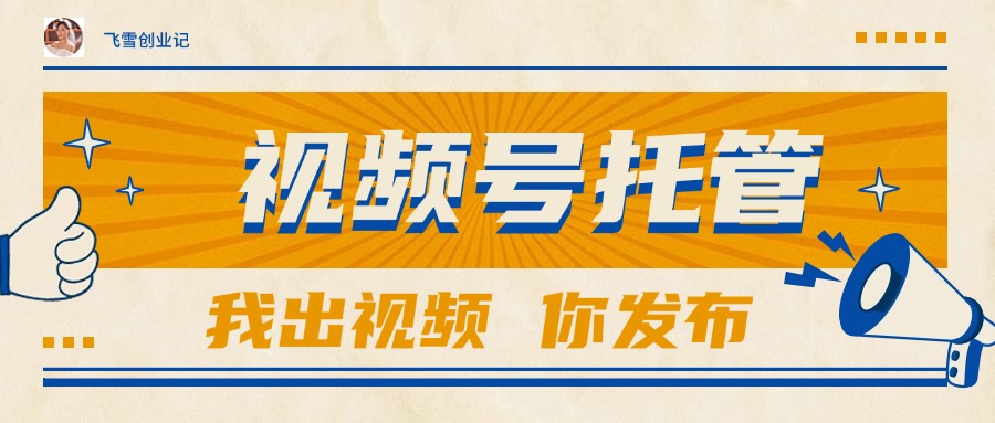【视频号托管 】团队提供视频，你出账号，最高躺赚1W+-清风