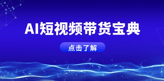 AI短视频带货宝典，智能生成话术，矩阵账号运营思路全解析！-清风