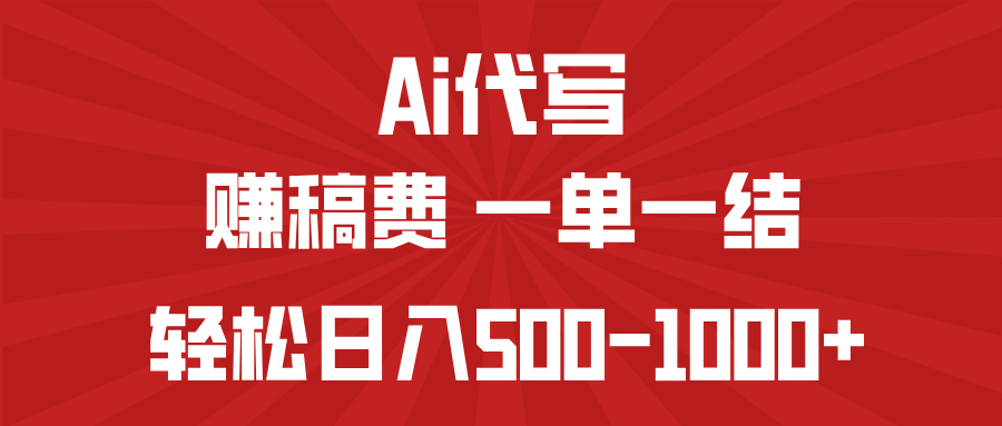 AI代写赚稿费，一单一结，小白宝妈也能轻松日入500-1000+-清风
