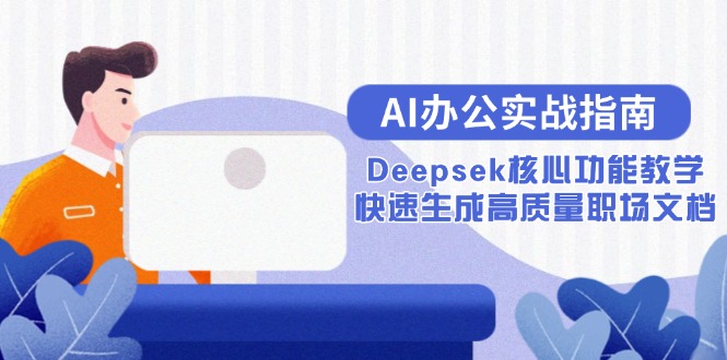 AI办公实战指南：Deepsek核心功能教学，快速生成高质量职场文档-清风