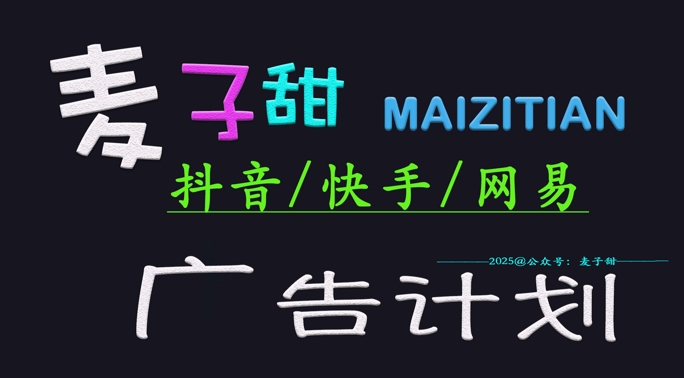 ‌2025麦子甜广告计划(抖音快手网易)日入多张，小白轻松上手-清风