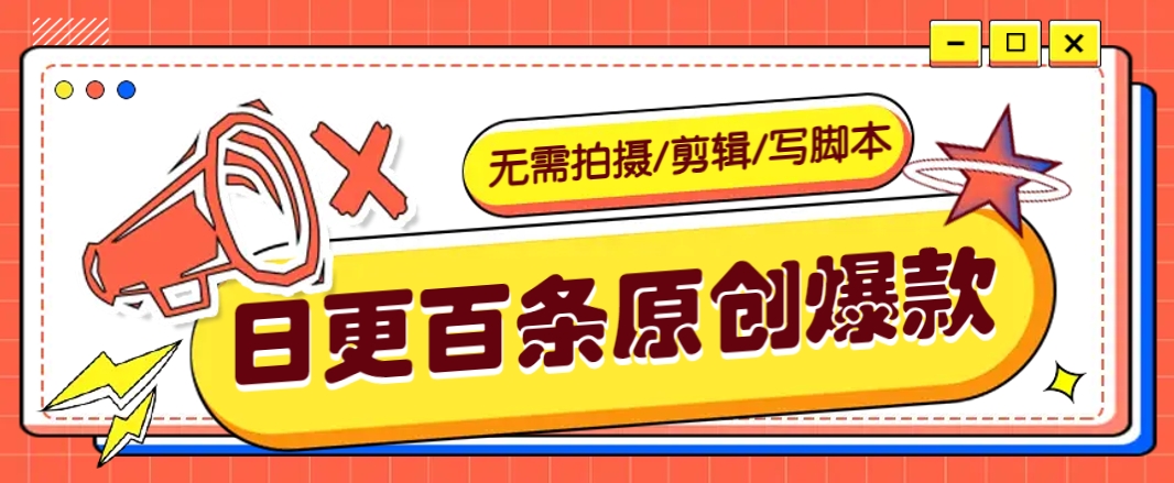 无需拍摄/剪辑/写脚本，利用AI轻松日更100条原创带货爆款视频的野路子！-清风